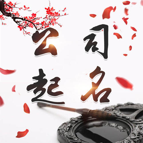 眉山市公司起名_找田馥连起名
