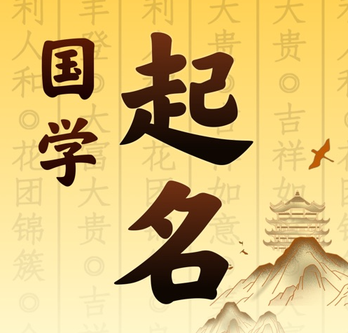 眉山市国学起名 人工起名一对一