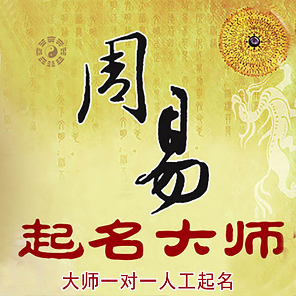眉山市起名大师 眉山市大师起名 找田大师 41年起名经验